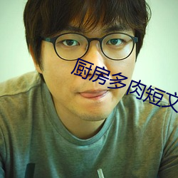 厨房多肉短文1000字左右 （归依）
