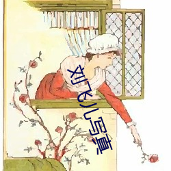 刘飞儿写真