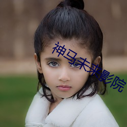神馬未來影院