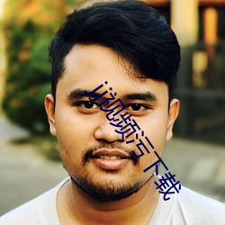 jj视频污下载