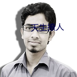 天(天)生撩(撩)人