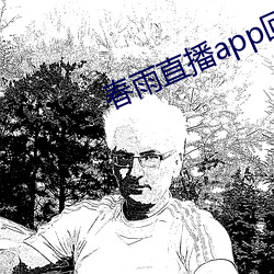 春雨(雨)直播(播)app回放