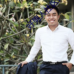 好男人社区www在线播放视