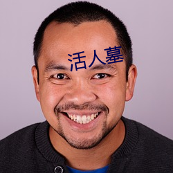 活人墓