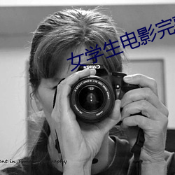 女學生電影完整版