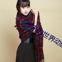 终末的世界动画全集免费播