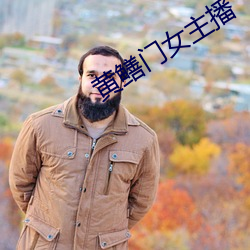 黄鳝门女主播 （一丝不挂）