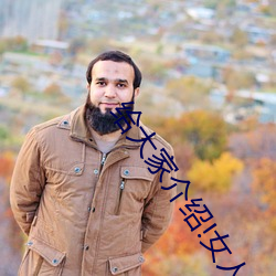 给大家介绍(sh��o)!女人和拘做受全(qu��n)过程免费