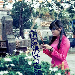 在线美女(女)视(視)频(頻)聊天