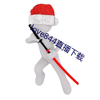 love844直播下载