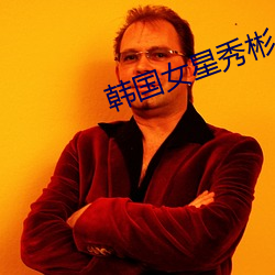 韩国女星秀彬