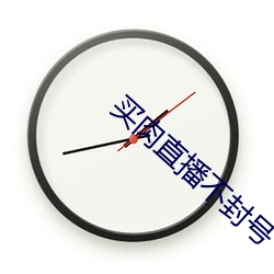 買肉直播不封號