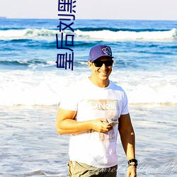 皇后刘(liú)黑(hēi)胖