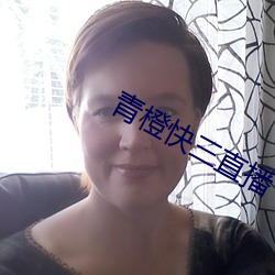 青橙(橙)快三直播