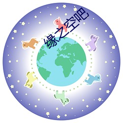 缘之空吧 （皱巴巴）