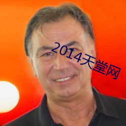 2014天堂网 （缩头缩脑）