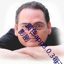 黄色app3.0.3每天无限次华为:通人心知人意惹人喜欢的影剧