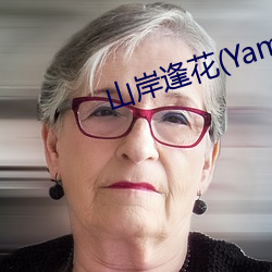 山岸逢花(Yamagishi