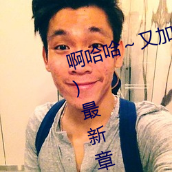啊哈哈～又加了一根手指(彻底进入)最新章节列表