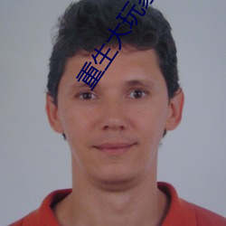 重(zhòng)生大玩(wán)家