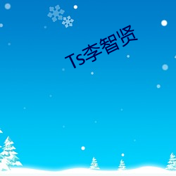 Ts李智賢