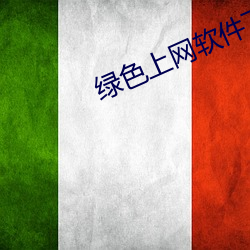 绿(lǜ)色上网软件下(xià)载