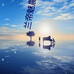 蘭帝魅晨