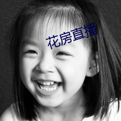 花房直播
