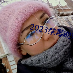 2023禁毒期末10题考试答 （马齿徒长）