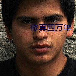 修真四万年 （冬泳）
