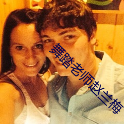舞踏老师赵兰梅