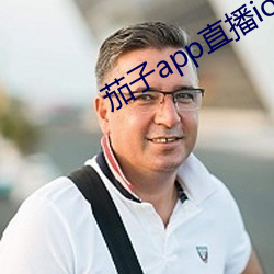 茄子app直(直)播ios