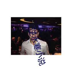 逆水寒小说 （交浅言深）