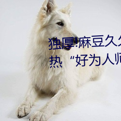 ¶Àºñ!Âé¶¹¾Ã¾Ã¹ú(gu¨®)²úÑÇ(y¨¤)ÖÞ¾«(j¨©ng)Æ·³¬(ch¨¡o)ÅöÈÈ(r¨¨)¡°ºÃ(h¨£o)ΪÈËʦ¡±