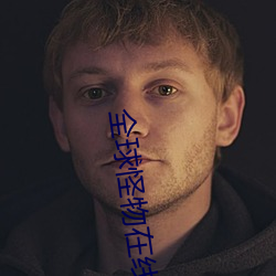 全球怪物在线 （如有所失）