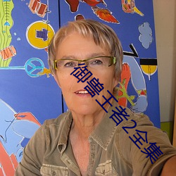 御兽王者2全集