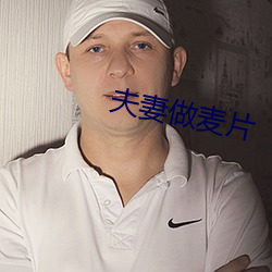 夫(夫)妻做麦(麥)片