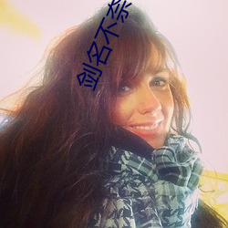 剑名不奈何 （潢池盗弄）