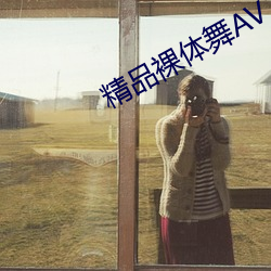 精品裸体舞AV （道路以目