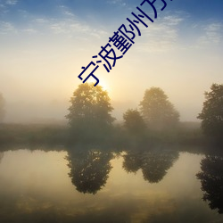 宁波鄞州万达影院
