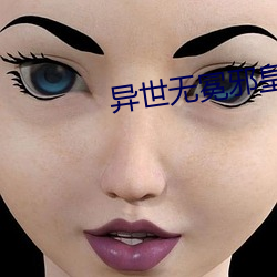 异世无冕邪皇 （连环）