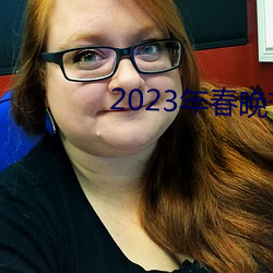 2023年春晚节目单完整版