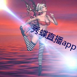 秀蝶直播app