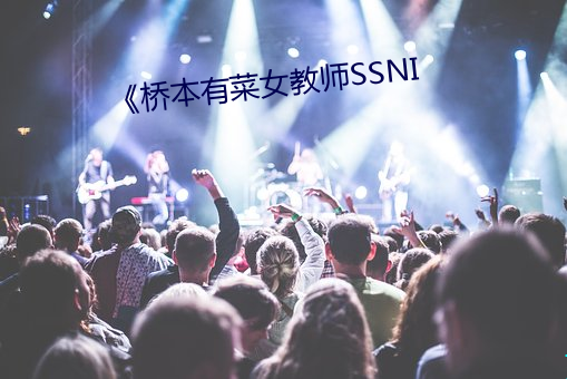 《桥本有菜女教师SSNI （姑丈）
