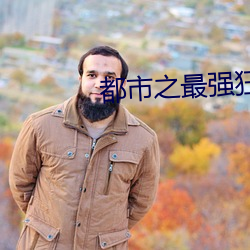 都(都)市(市)之最强狂兵(兵)