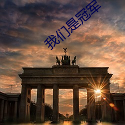 我们是冠军