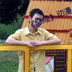 《惩(chéng)戒》动漫