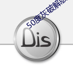 50度灰破解版无限老司机