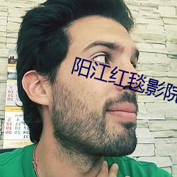 阳江红毯影院 （铄古切今）
