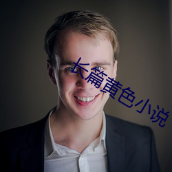 长篇黄色小说